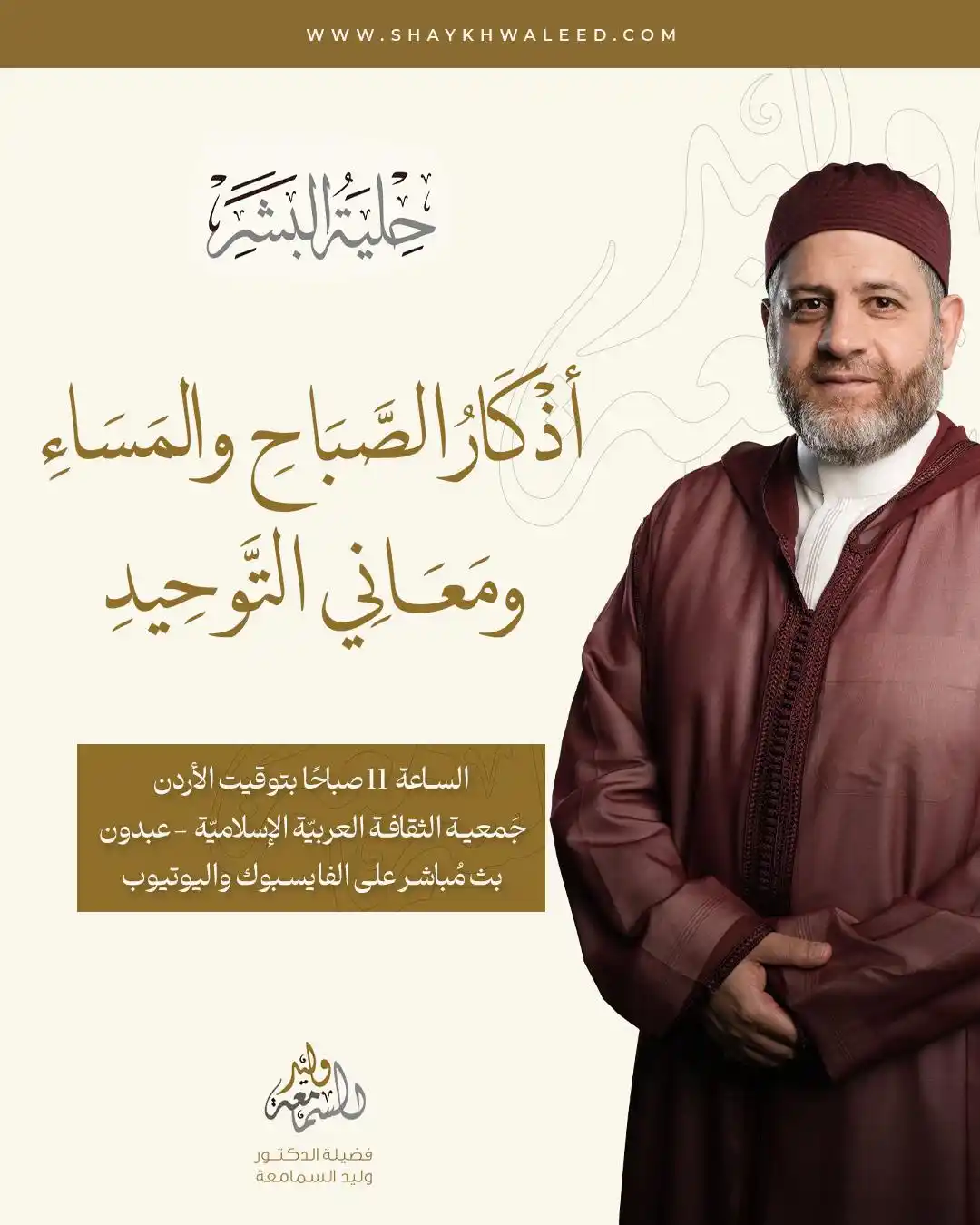 Image from الشيخ الدكتور وليد السمامعة: ⭕️• *تذكير بدرس اليوم* •⭕️ 📣 *اليوم* الساعة *11:00 صباحًا* بتوقيت ال...