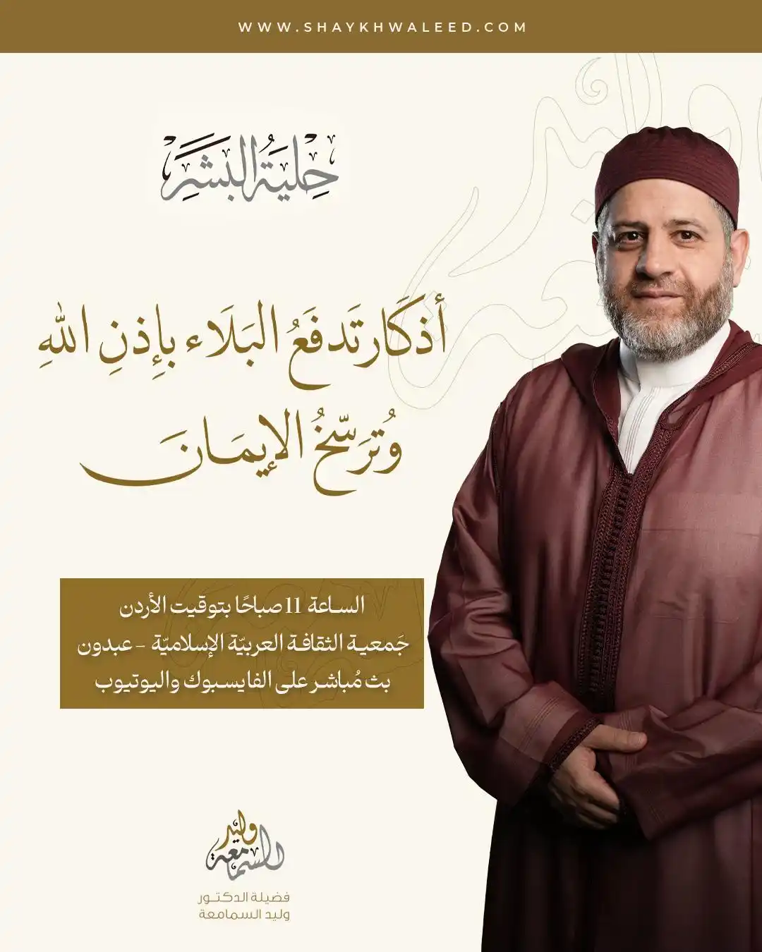 Image from الشيخ الدكتور وليد السمامعة: ⭕️• *تذكير بدرس اليوم: حصن المسلم في الأذكار والتوحيد* •⭕️ 📣 *اليوم*...
