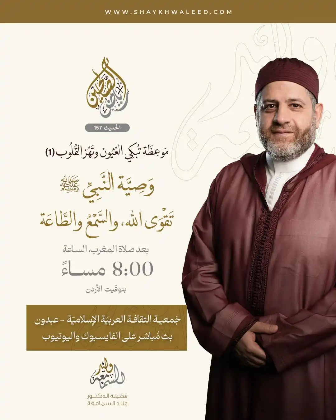 Image from الشيخ الدكتور وليد السمامعة: ⭕️· *تذكير بدرس اليوم: رياض الصالحين* ·⭕️ ⏰ *اليوم* بعد صلاة المغرب *...