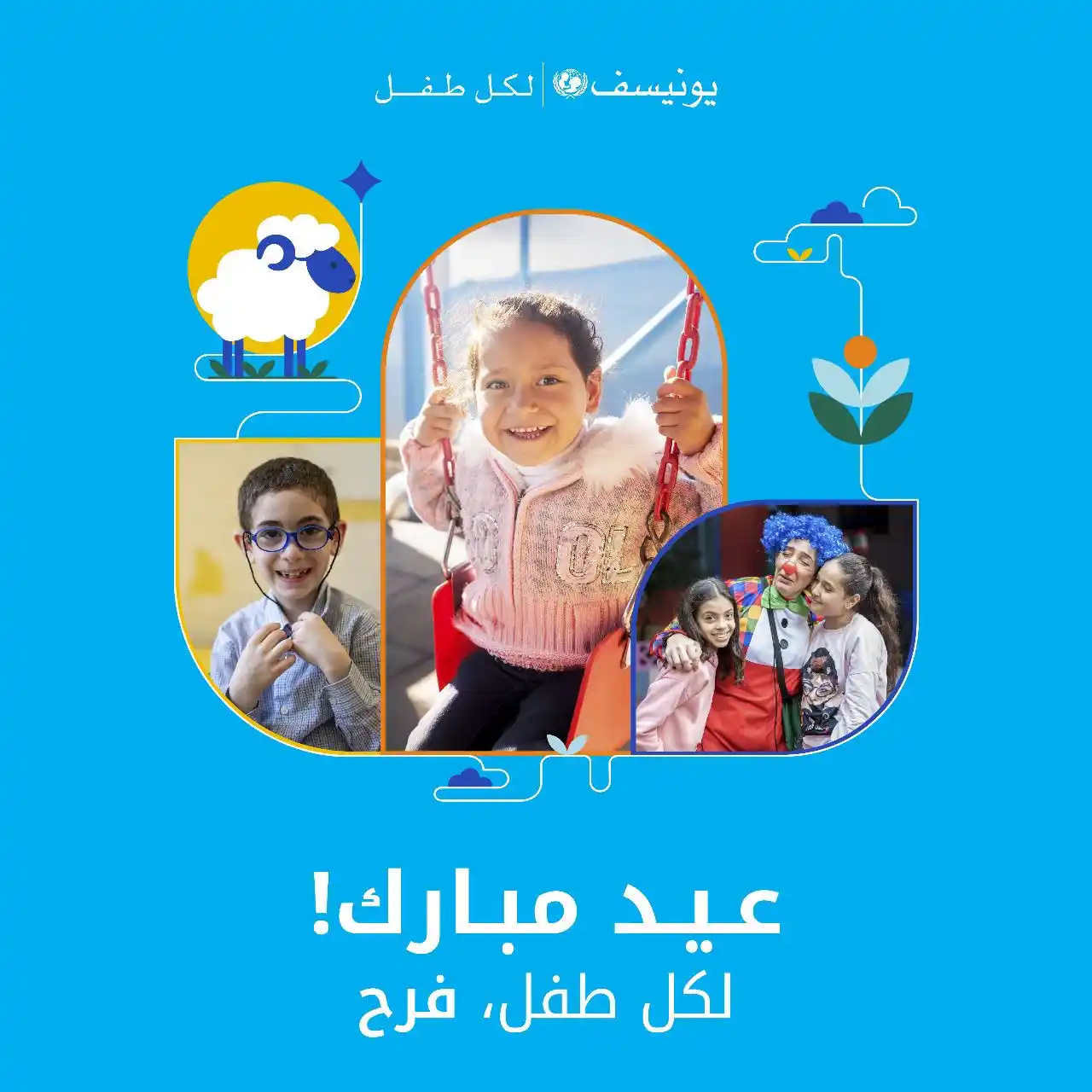 Image from UNICEF Lebanon | يونيسف لبنان: عيد أضحى مبارك. 💙 نتمنى عيداً مليئاً بالأمان والسلام <a class="text-b...
