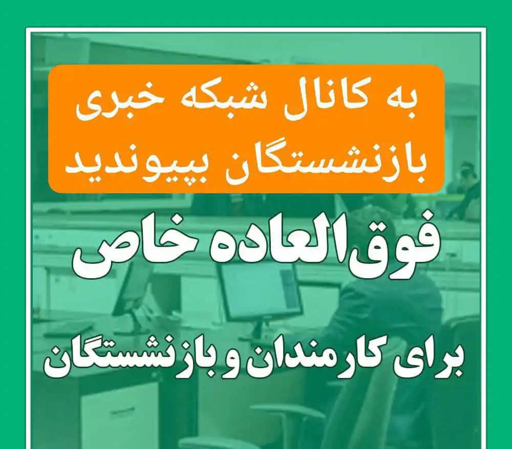 Image from شبکه خبری بازنشستگان: 🔴👈 ابلاغ تصویبنامه نحوه پرداخت فوق العاده خاص برنامه هفتم 🔰کلیه دس...
