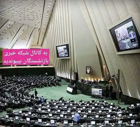 Image from شبکه خبری بازنشستگان: 🔴👈 آقای همتی، درصورتی که تهمتت به نمایندگان را اصلاح و رسما عذرخواهی...
