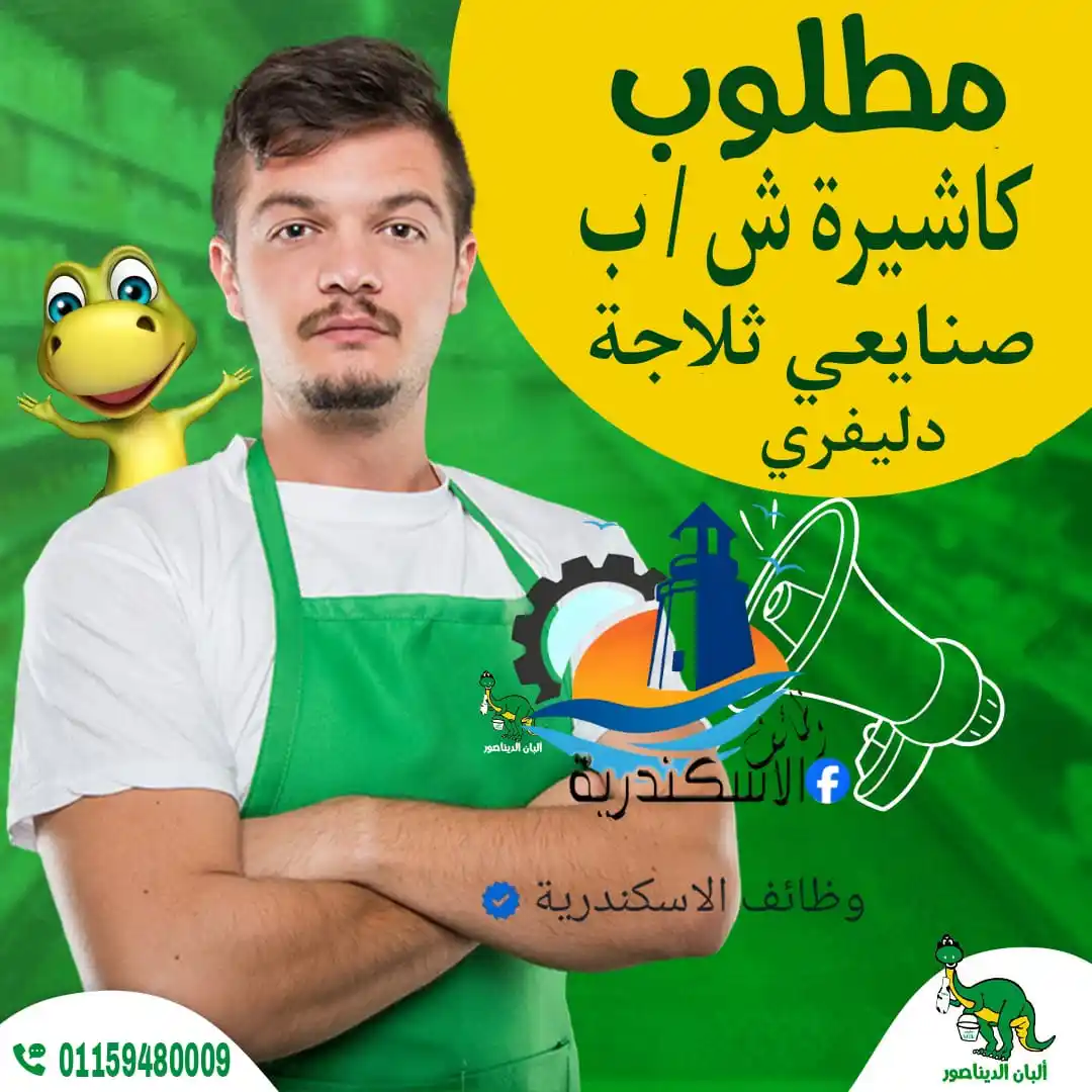 Image from وظائف الاسكندرية: البان الديناصور فرعين ميامي او سبورتنج يطلبا للعمل الوظائف التالية 1...