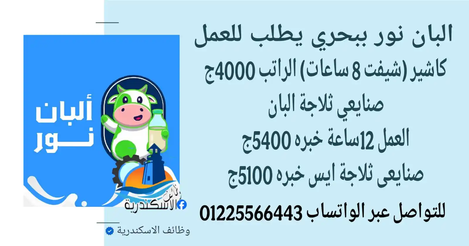 Image from وظائف الاسكندرية: البان نور بـ بحري يطلب للعمل الوظائف التالية 1؛- كاشير (شيفت 8 ) من...