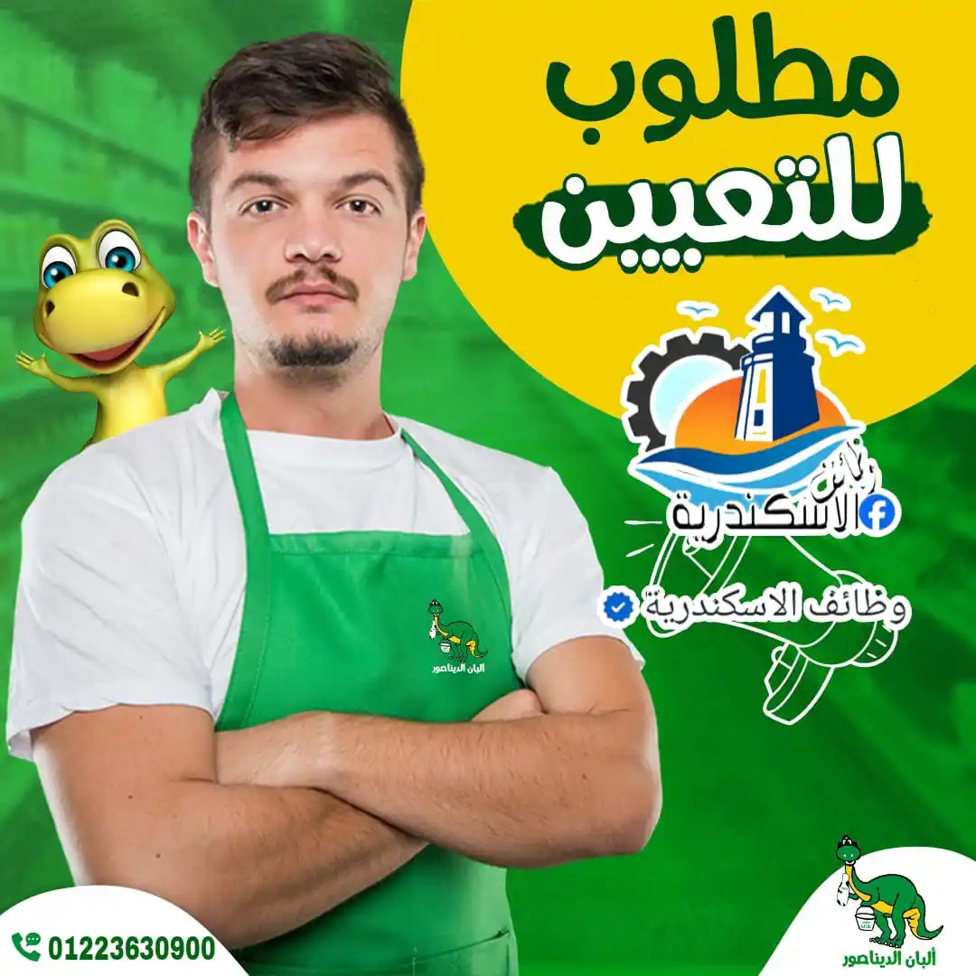 Image from وظائف الاسكندرية: البان وسوبر ماركت الديناصور فرع كفر عبدو يطلب للعمل الوظائف التالية 1...
