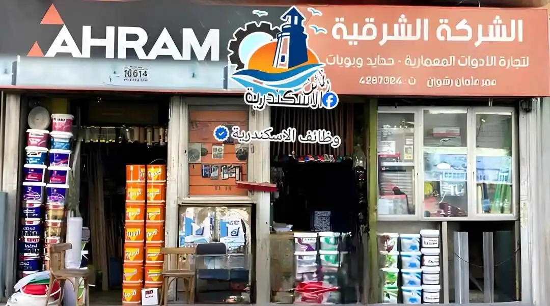 Image from وظائف الاسكندرية: الشركة الشرقية لتجارة الادوات المعامرية والدهانات بالحضرة تطلب للعمل ع...