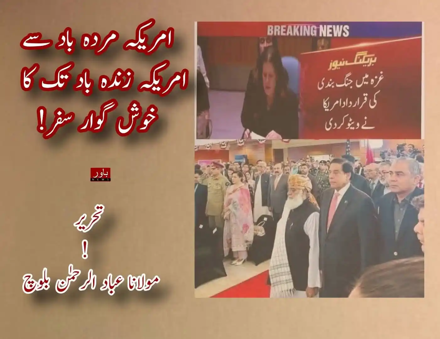 Image from ᑭ ᑌ K ᗩ ᗩ ᖇ    ᑎ E ᗯ 𝐒   ＱTᗩ: امریکہ مردہ باد سے امریکہ زندہ باد تک کا خوش گوار سفر!  تحریر: مولانا ...