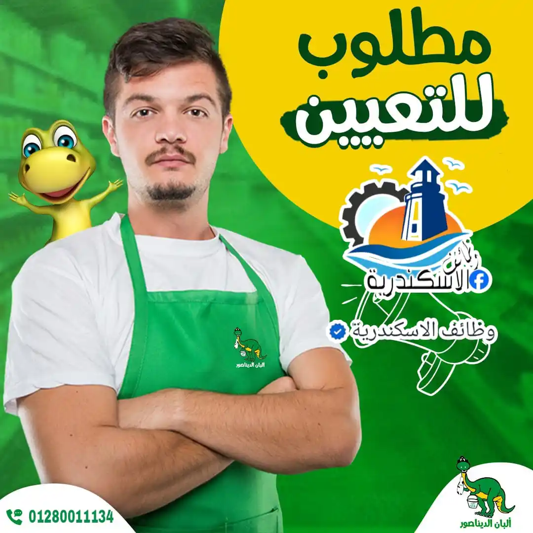 Image from وظائف الاسكندرية: انضم لفريق عمل سوبر ماركت و البان الديناصور فرع ميامي و سبورتنج مطلوب ...