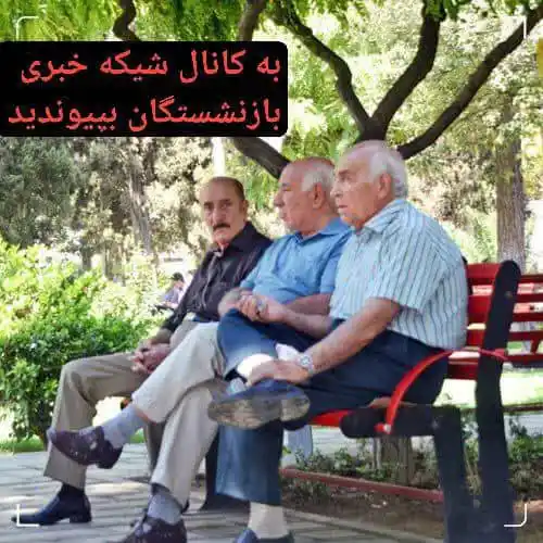 Image from شبکه خبری بازنشستگان: 🔴👈ارسال نگارش احکام  حق مناطق جنگی فرهنگیان سه شهرستان سیروان، چرداو...