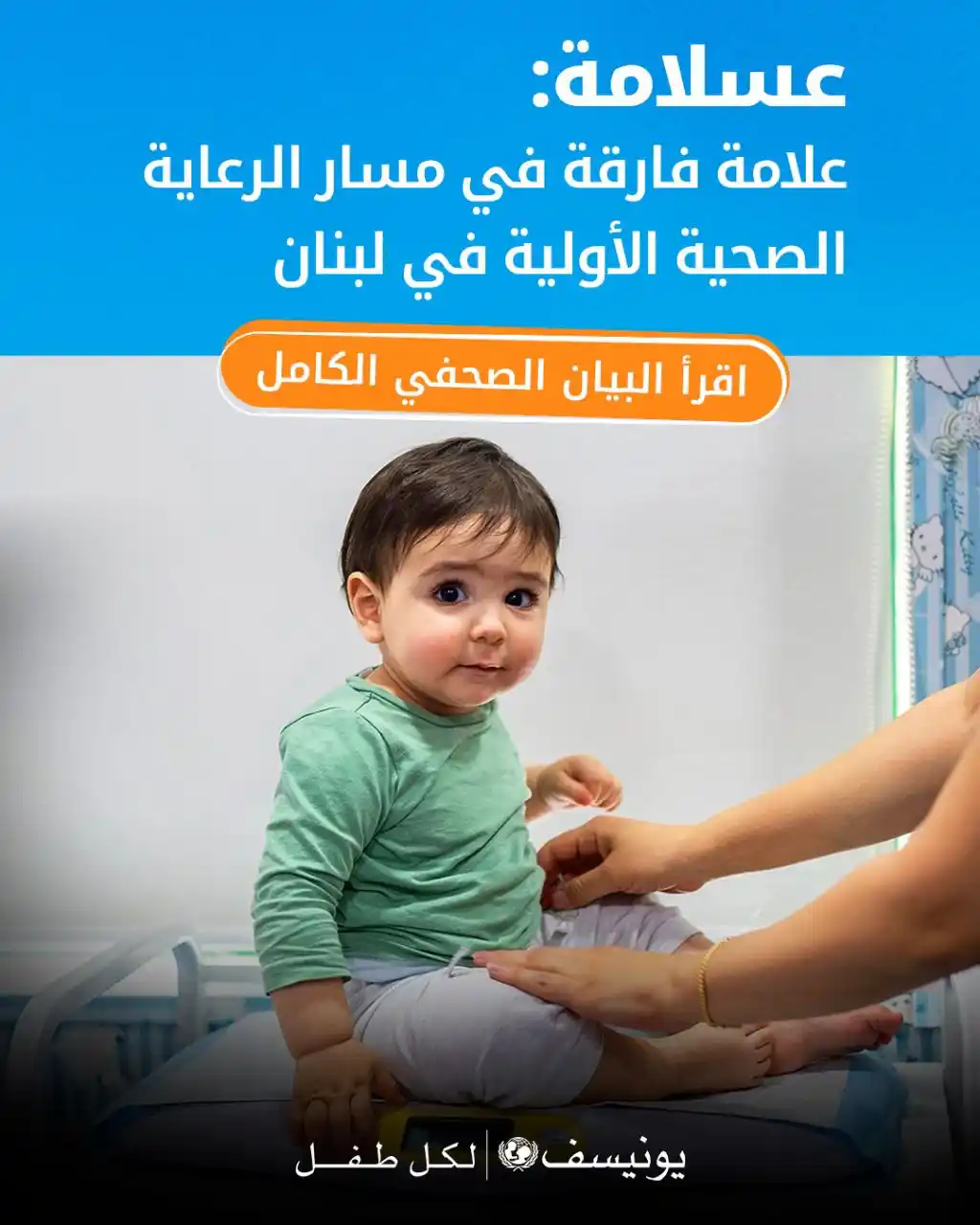 Image from UNICEF Lebanon | يونيسف لبنان: بالتعاون مع وزارة الصحة العامة والاتحاد الأوروبي، حصل: ✅أكثر من 25,0...