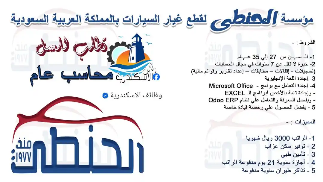 Image from وظائف الاسكندرية: فرصة للعمل بالمملكة العربية السعودية مؤسسة الحنطي لقطع غيار السيارات...