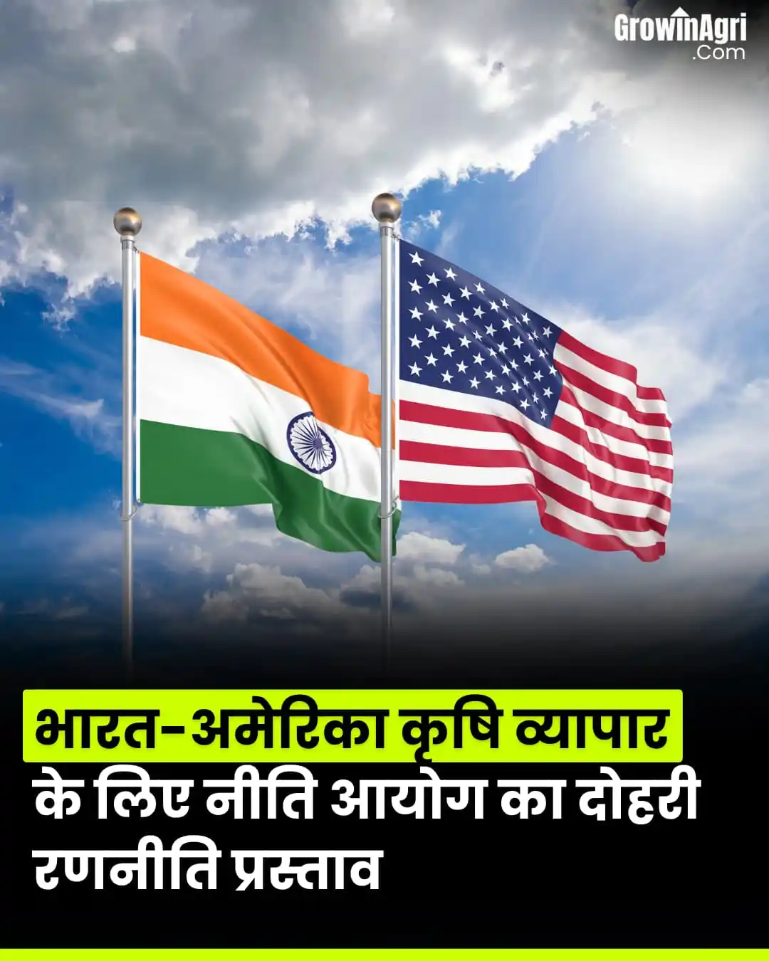 Image from GrowinAgri Hindi: 🇮🇳🤝🇺🇸 भारत-अमेरिका कृषि व्यापार के लिए नीति आयोग का दोहरी रणनीति ...