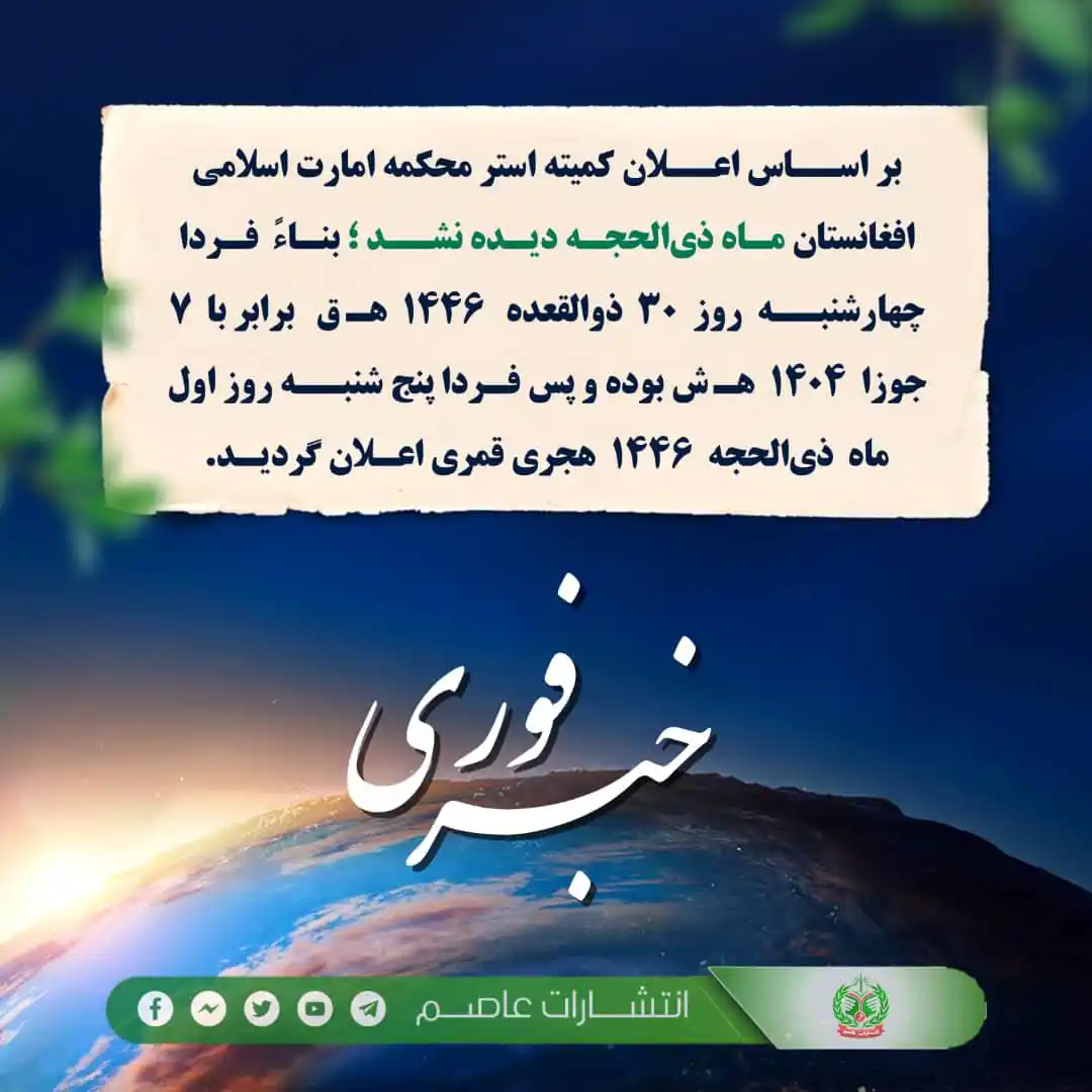 Image from صفحه رسمی انتشارات عاصم: 🔴 خبـــر فـــوری بر اســاس اعــلان کمیته استر محکمه امارت اسلامی افغ...