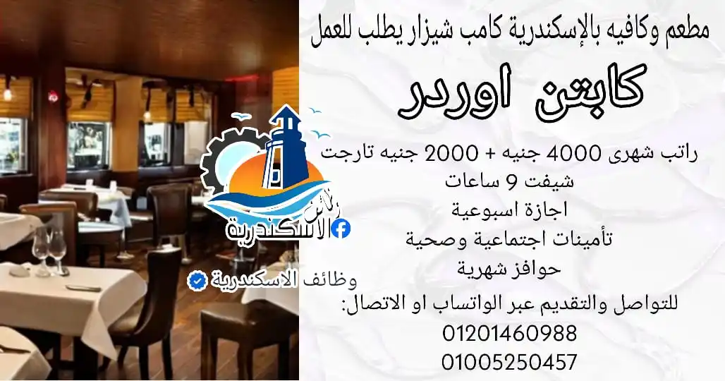 Image from وظائف الاسكندرية: مطعم وكافيه بالإسكندرية كامب شيزار يطلب للعمل كابتن اوردر راتب شهرى 4...