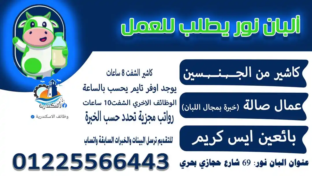 Image from وظائف الاسكندرية: مطلوب للعمل باللبان نور بـ بحري الوظائف التالية 1 - كاشير شـ,ـباب او ...