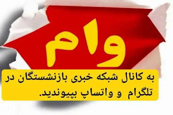Image from شبکه خبری بازنشستگان: 🔴👈واریز وام ۵۰ میلیون تومانی از سوی بانک رفاه کارگران به حساب بازنش...