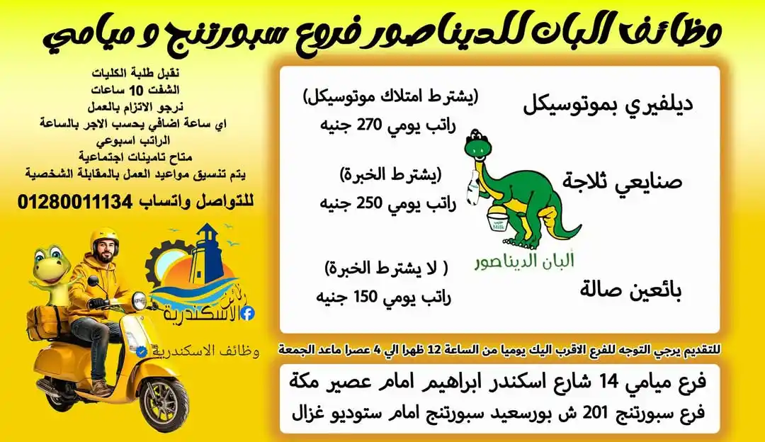 Image from وظائف الاسكندرية: وظائف البان للديناصور فروع سبورتنج و ميامي 1 - ديلفيري بموتوسيكل (يش...