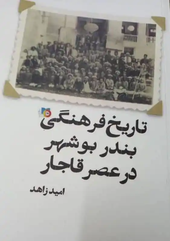 Image from روزنامه پیام عسلویه: 🟪 ویترین کتاب 💎 برای خرید کتاب تاریخ فرهنگی بندر بوشهر در عصر ق...