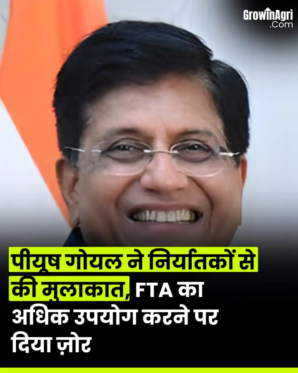 Image from GrowinAgri Hindi: ЁЯУв рдкреАрдпреВрд╖ рдЧреЛрдпрд▓ рдиреЗ рдирд┐рд░реНрдпрд╛рддрдХреЛрдВ рд╕реЗ рдХреА рдореБрд▓рд╛рдХрд╛рдд, FTA рдХрд╛ рдЕрдзрд┐рдХ рдЙрдкрдпреЛрдЧ рдХрд░рдиреЗ рдкрд░ рдж...