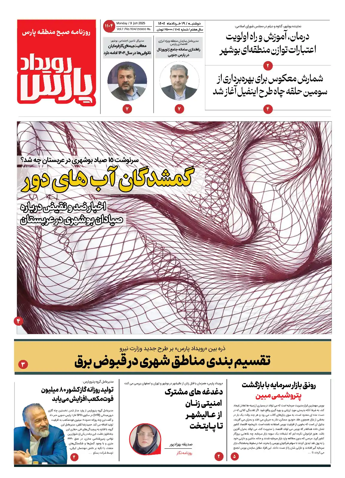 Image from روزنامه پیام عسلویه: 🔅 روزنامه رویداد پارس  🔸 دوشنبه ۱۹ خردادماه ۱۴۰۴  🔅 روزنامه <a clas...