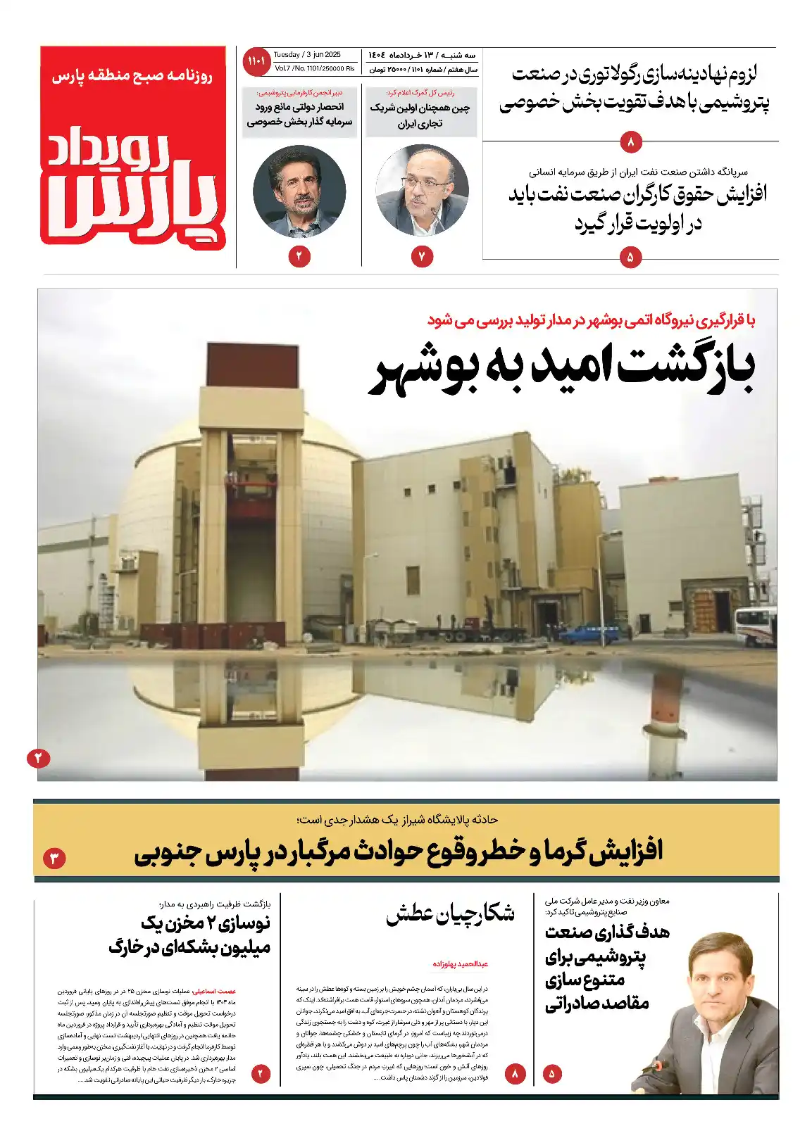 Image from روزنامه پیام عسلویه: 🔅 روزنامه رویداد پارس  🔸 سه شنبه ۱۳  خردادماه ۱۴۰۴  🔅 روزنامه <a cl...