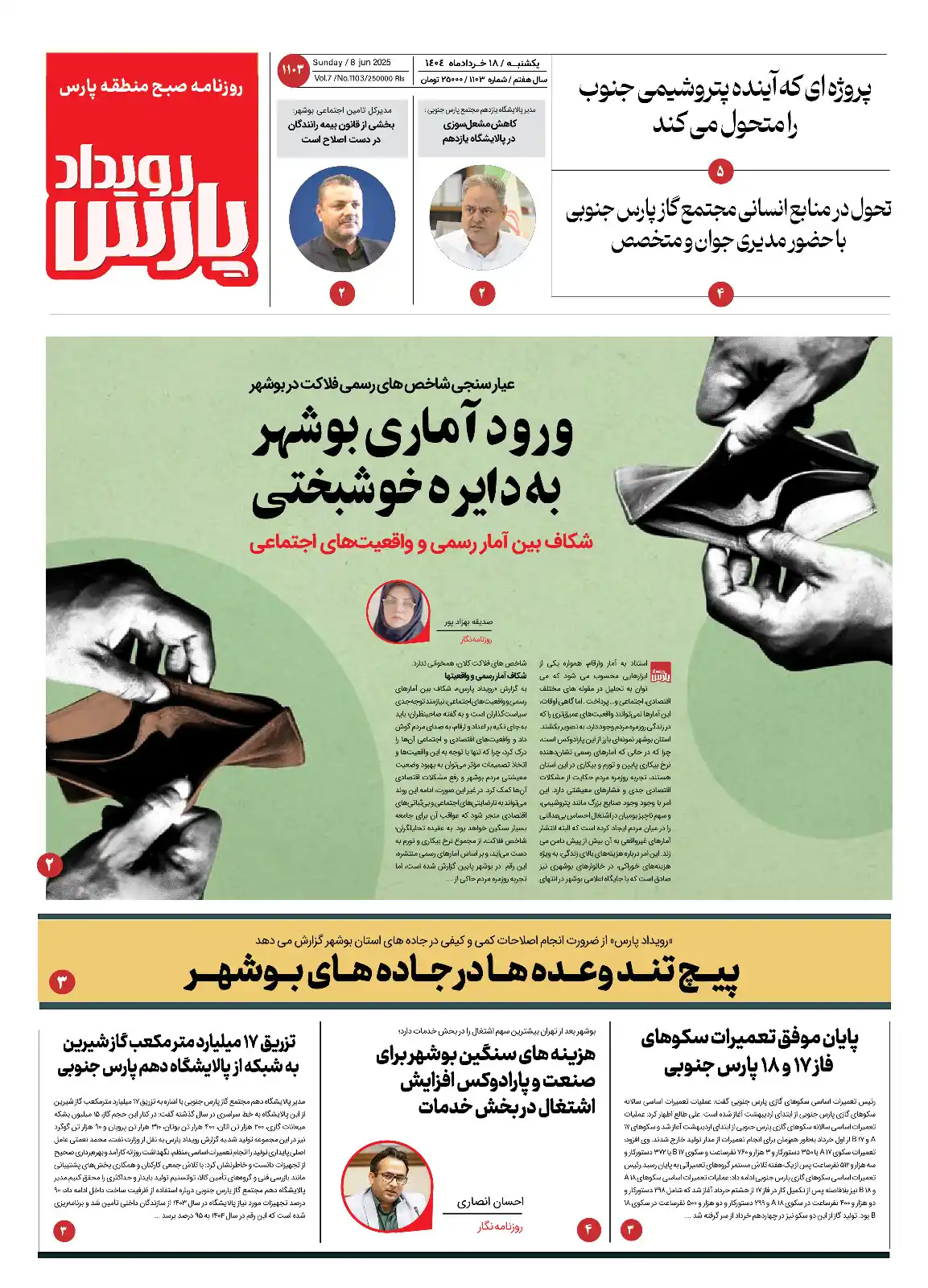 Image from روزنامه پیام عسلویه: 🔅 روزنامه رویداد پارس  🔸 یکشنبه ۱۸ خردادماه ۱۴۰۴  🔅 روزنامه <a clas...