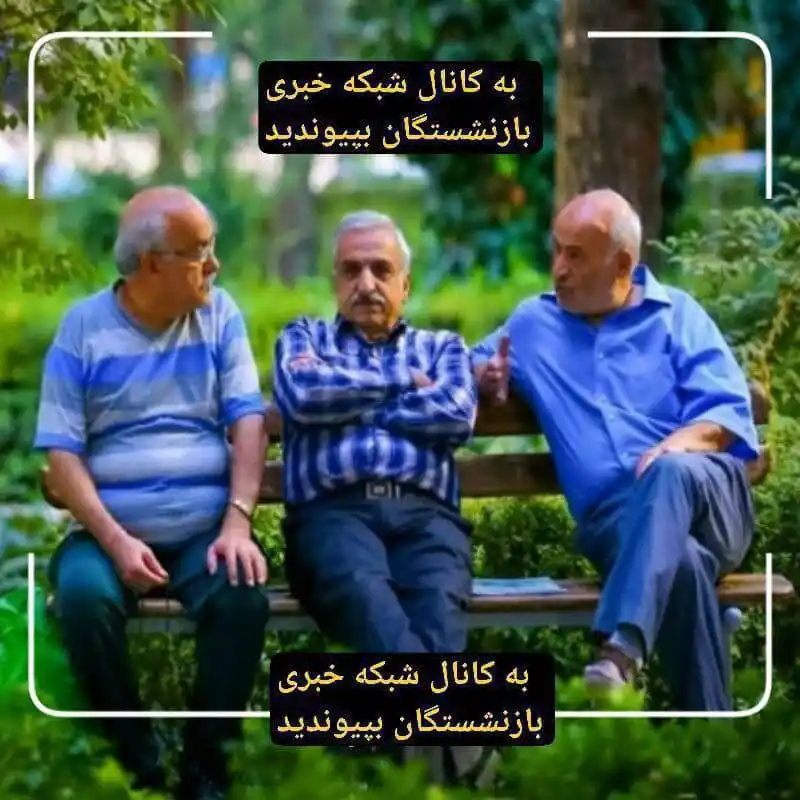Image from شبکه خبری بازنشستگان: 🔴👈رستمی آقاجری: صندوق بازنشستگی در پرداخت معوقات ۸ماهه بازنشستگان تج...