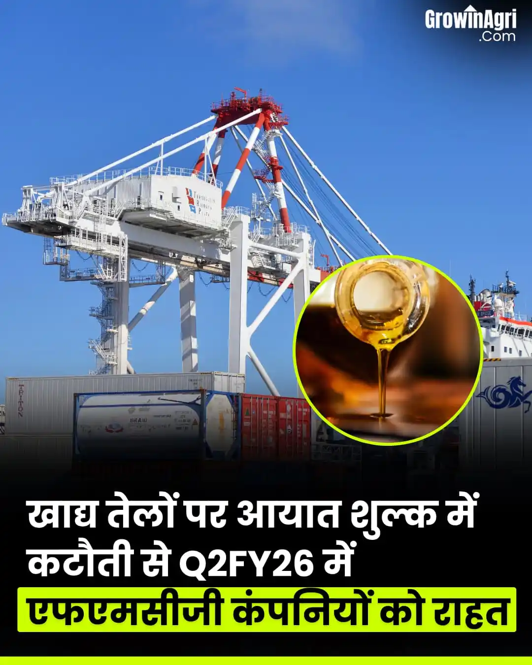 Image from GrowinAgri Hindi: सरकार ने खाद्य वस्तुओं की महंगाई पर लगाम लगाने के लिए कच्चे खाद्य तेलो...