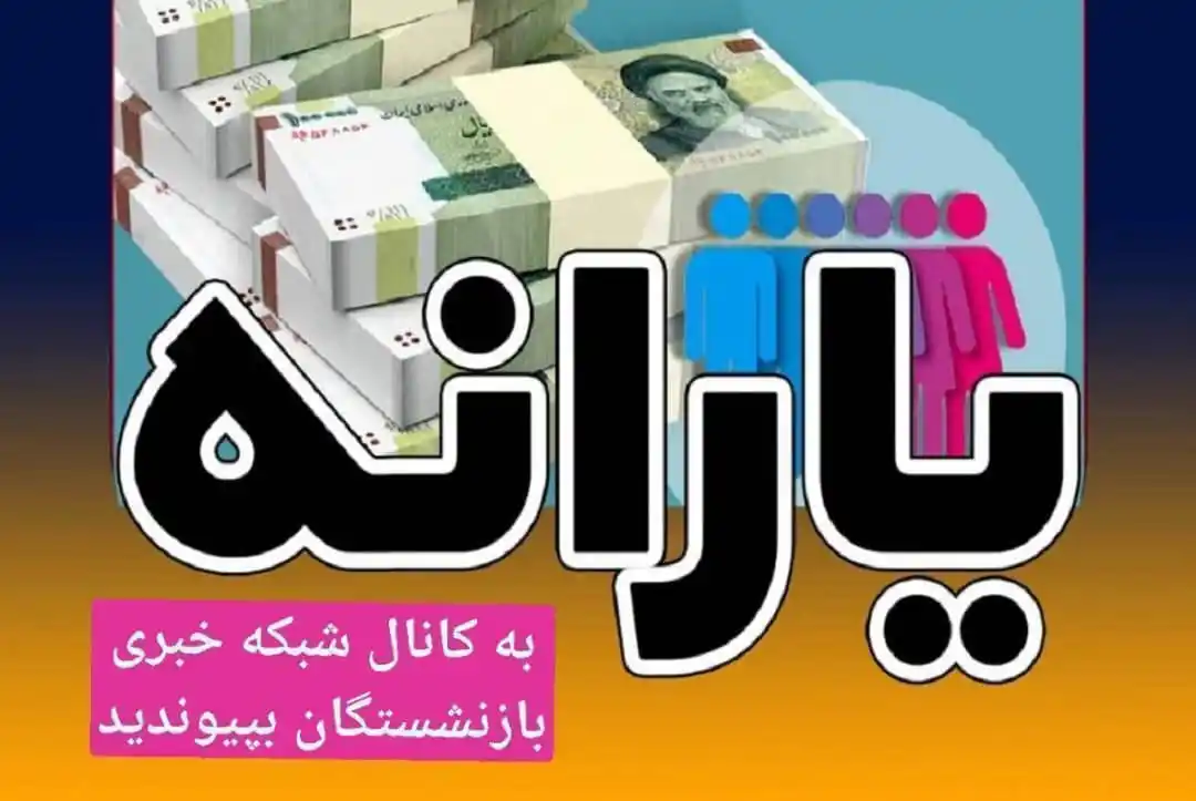 Image from شبکه خبری بازنشستگان: 🔴👈سازمان هدفمندی یارانهها:افراد بالای ۱۸ سال میتوانند یارانهشان ر...