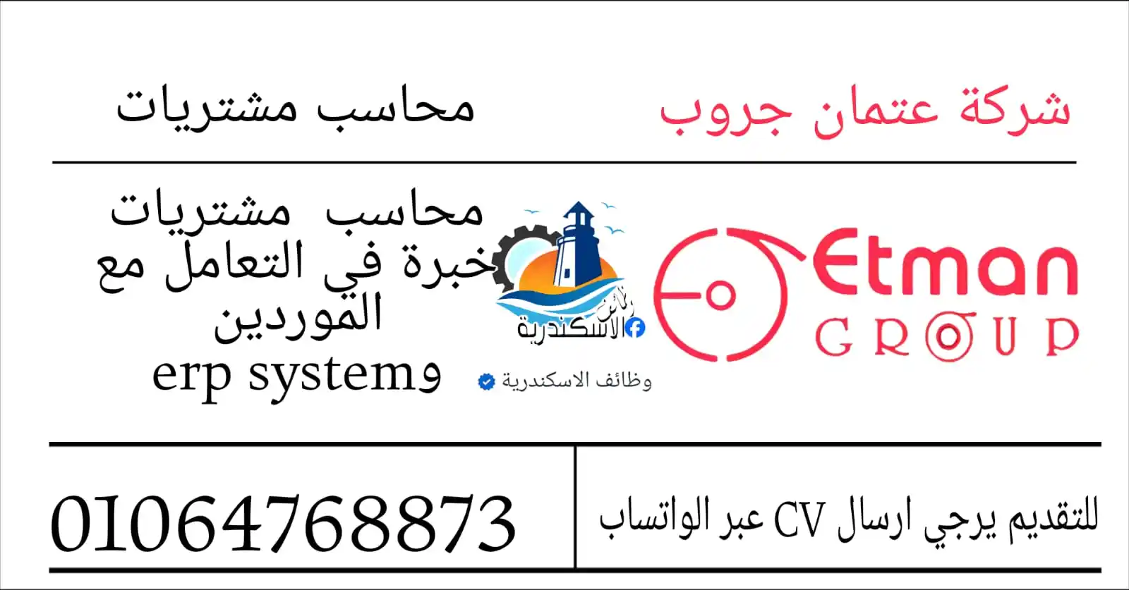 Image from وظائف الاسكندرية: شركة عتمان جروب تطلب للعمل محاسب مشتريات محاسب مشتريات خبرة في التع...