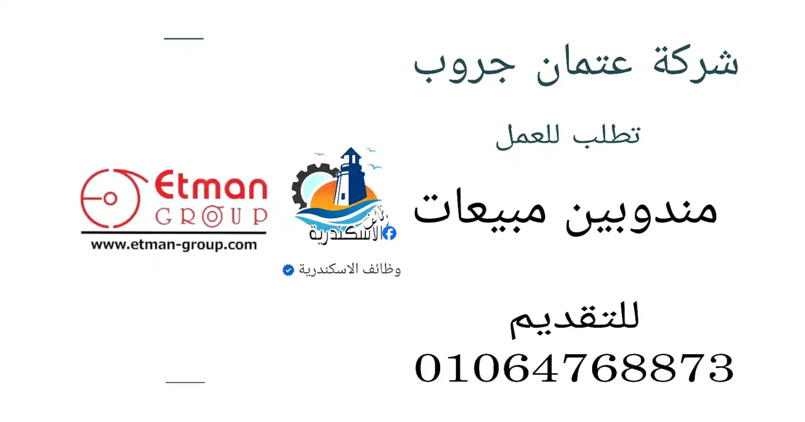 Image from وظائف الاسكندرية: شركة عتمان جروب تطلب للعمل مندوبين مبيعات الــسـ،ــن لا يزيد عن ٣٥...