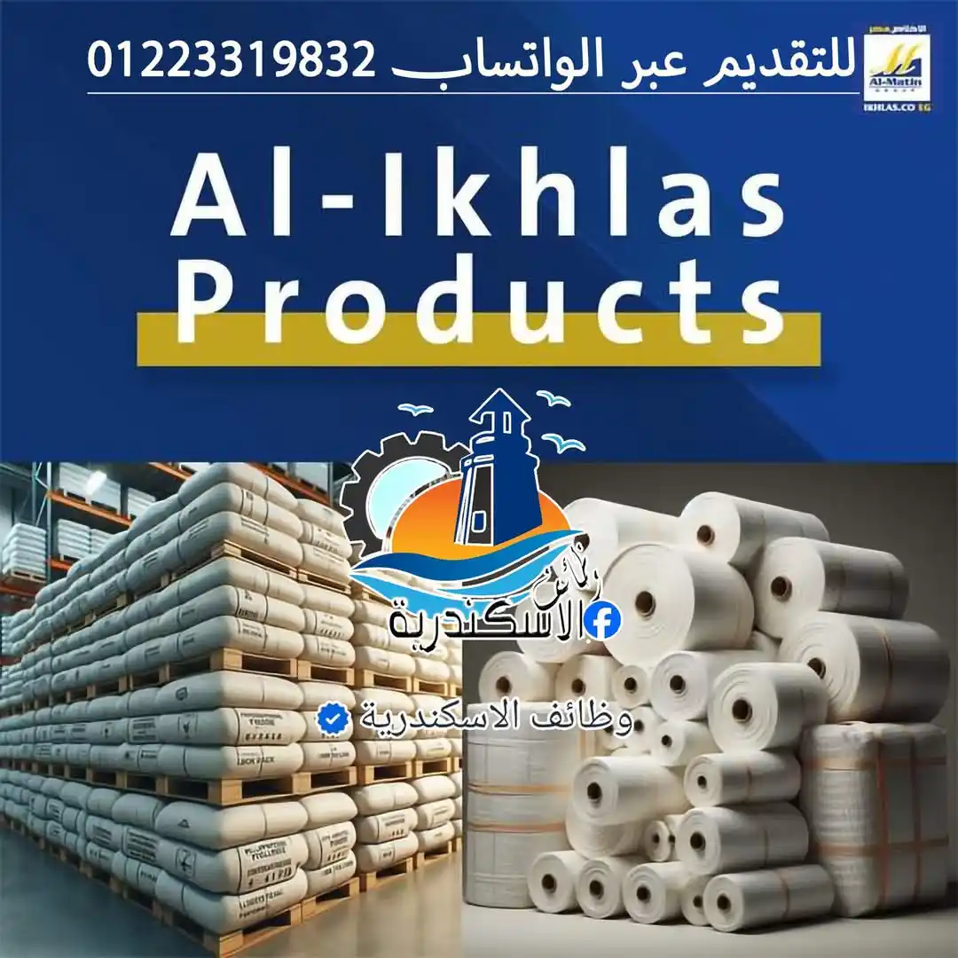 Image from وظائف الاسكندرية: شركة الاخلاص للصناعات البلاستيكية إحدى شركات المتين جروب تبحث عن اخص...