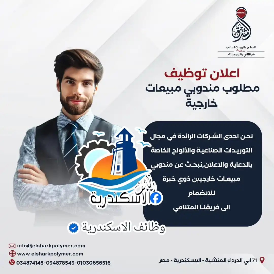Image from وظائف الاسكندرية: شركة الشرق للمعادن والتوريدات الصناعية تطلب للعمل الوظائف التالية 1 -...