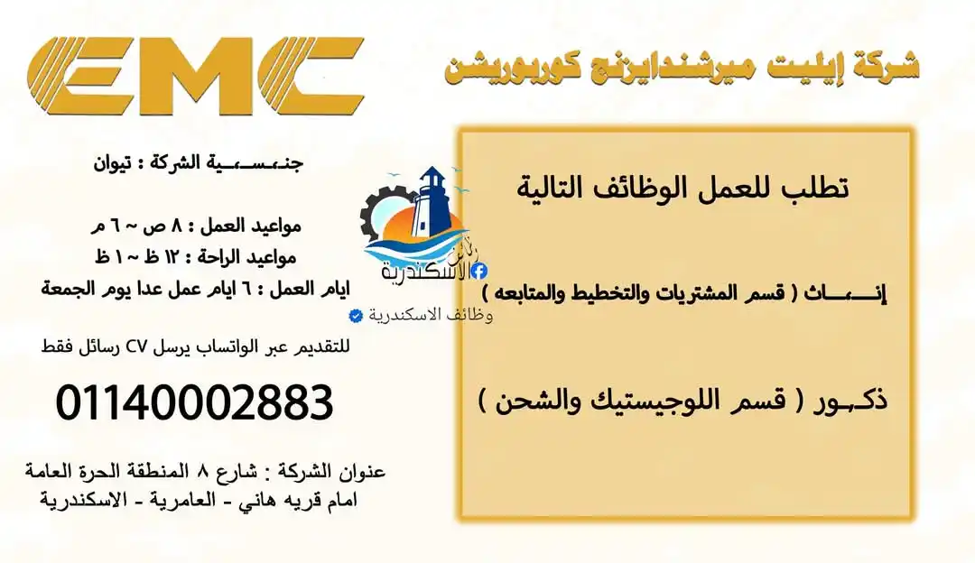 Image from وظائف الاسكندرية: شركة إيليت ميرشندايزنج كوربوريشن ( EMC ) تطلب للعمل الوظائف التالية ...