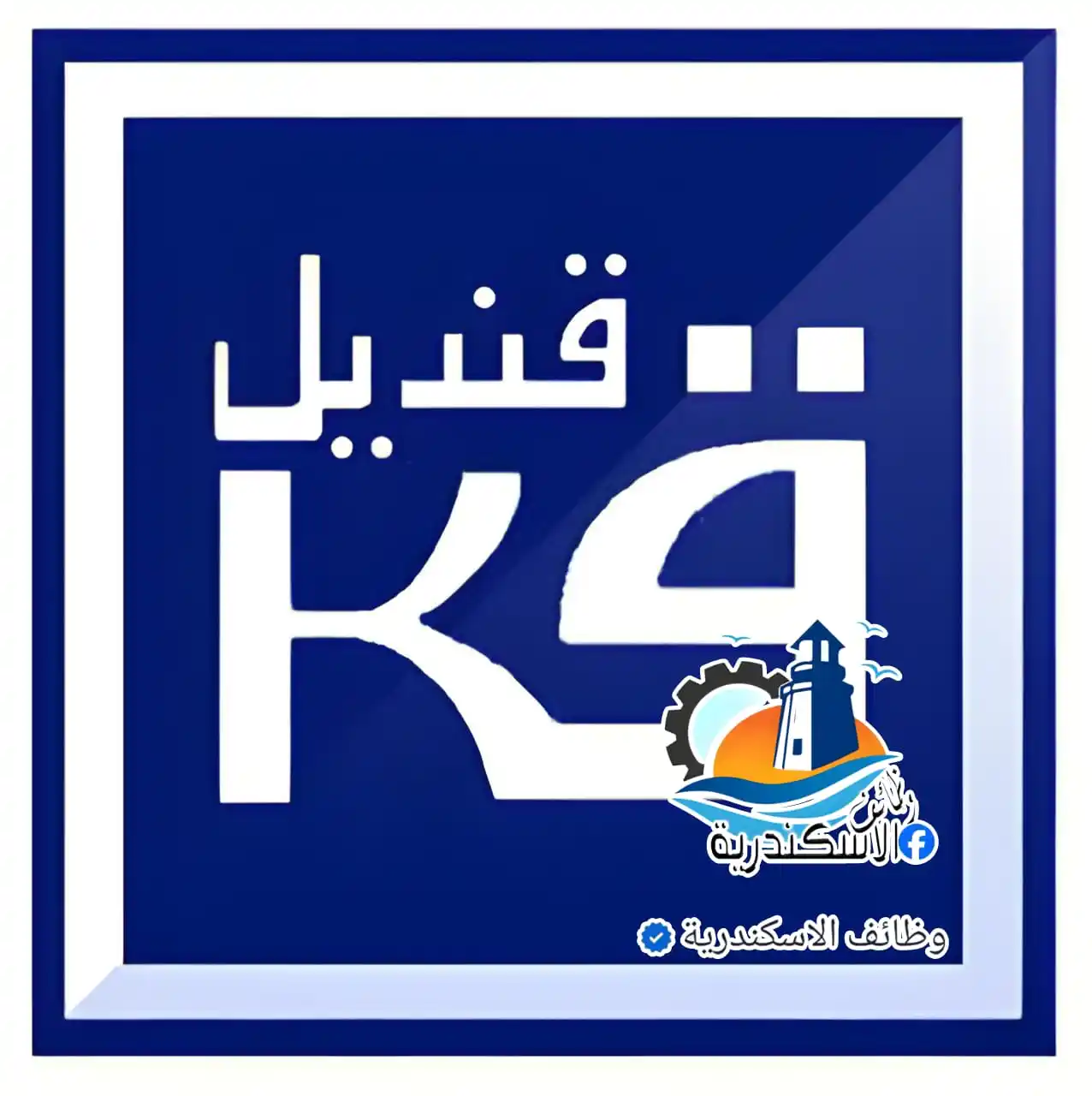 Image from وظائف الاسكندرية: شركة قنديل للصناعة والتجارة قطاع الاسكندرية والبحيرة قسم المستلزمات ال...