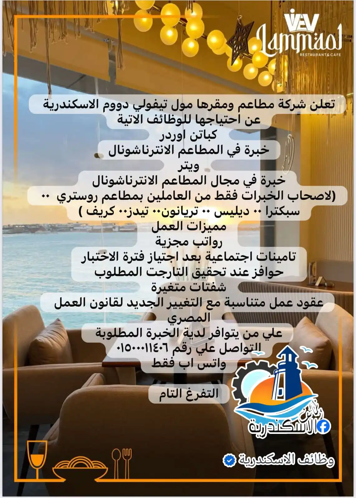Image from وظائف الاسكندرية: شركة مطاعم لمة فيو تطلب للعمل الوظائف التالية يشرط سابقة الاعمال بمطاع...