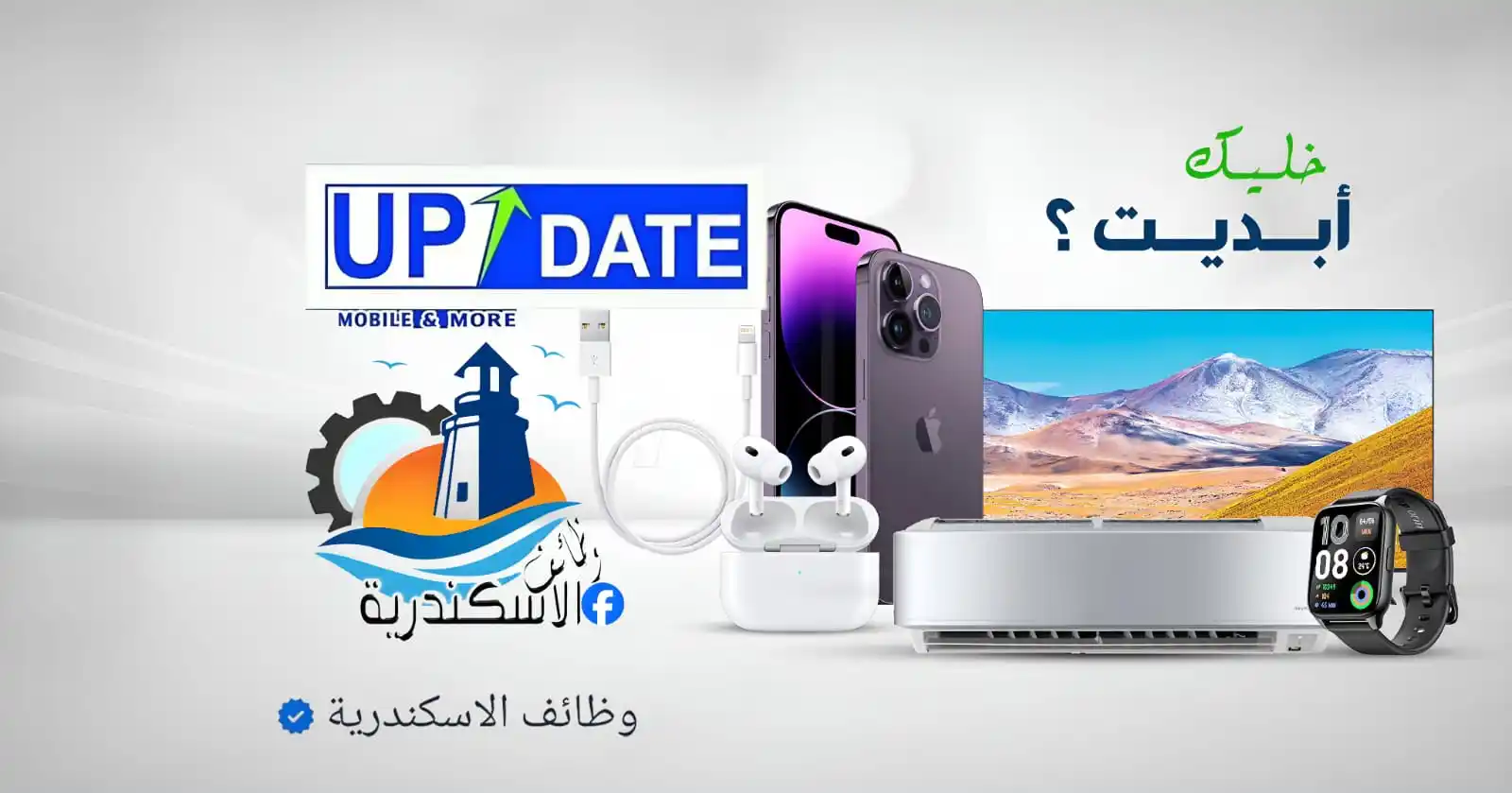 Image from وظائف الاسكندرية: شركة Update Mobile and More للموبايلات بالاسكندرية تطلب للتعيين بفروع...