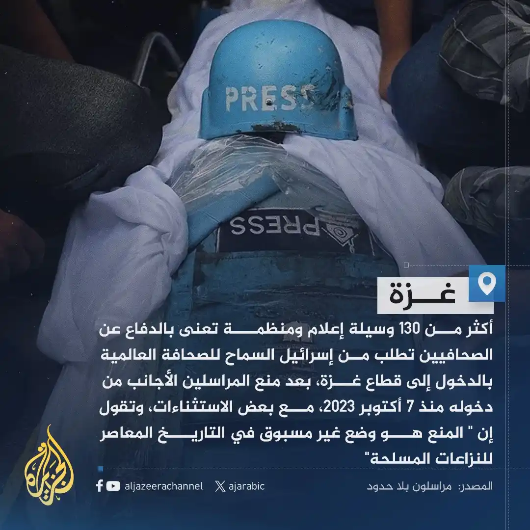 Image from غزة فلسطین الآن 🇵🇸 Gaza Palestine Now الجزيرة اخبار الجزیرۃ Updates, Islamic Arabic Urdu & English: 🚨 130 ذرائع ابلاغ کا مطالبہ ہے کہ ییسر--ائیل 7 اکتوبر سے پابندی کے بع...