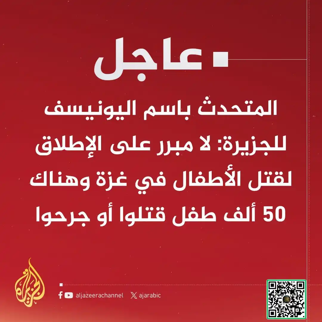 Image from غزة فلسطین الآن 🇵🇸 Gaza Palestine Now الجزيرة اخبار الجزیرۃ Updates, Islamic Arabic Urdu & English: ⚠️عاجل | الجز-یرہ سے یونیسیف کے ترجمان: * *ہم بچوں کے قـ۔۔ـتل اور غزہ...