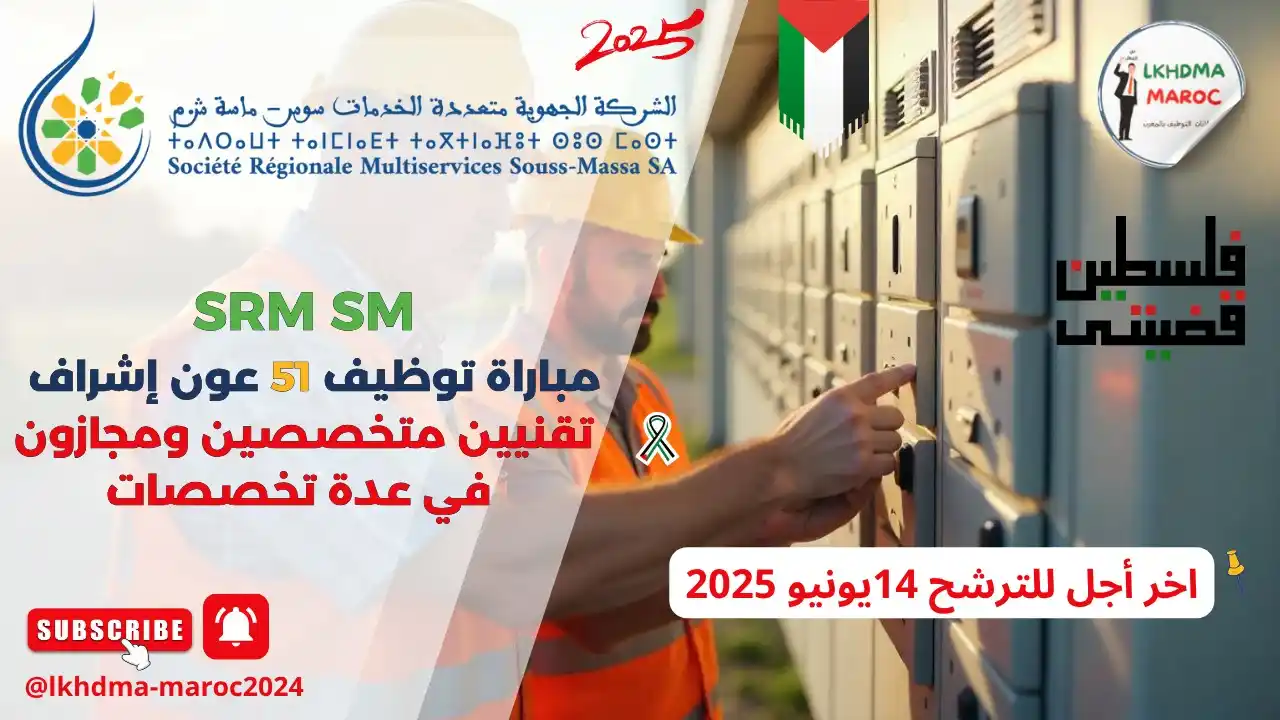 Image from LKHDMA MAROC : عاجل  🚨🚨 الشركة الجهوية متعددة التخصصات سوس ماسة  مباراة توظيف 51 عو...