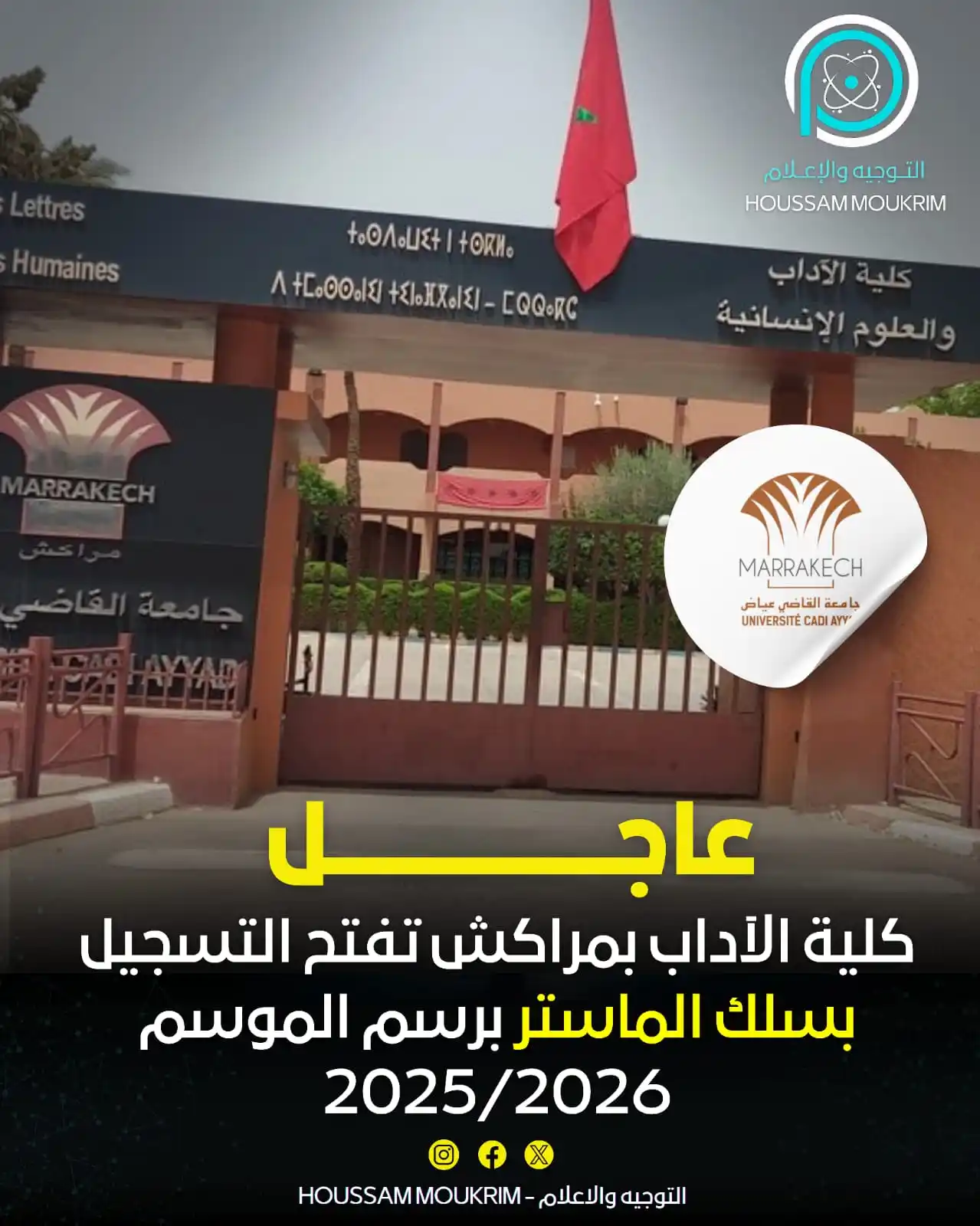 Image from التوجيه والإعلام - HOUSSAM MOUKRIM: 🔴عاجــــــــل ...لطلــبة الاجـــازة 💯🔥 ▫️تــــم افتــتــاح التسجــي...