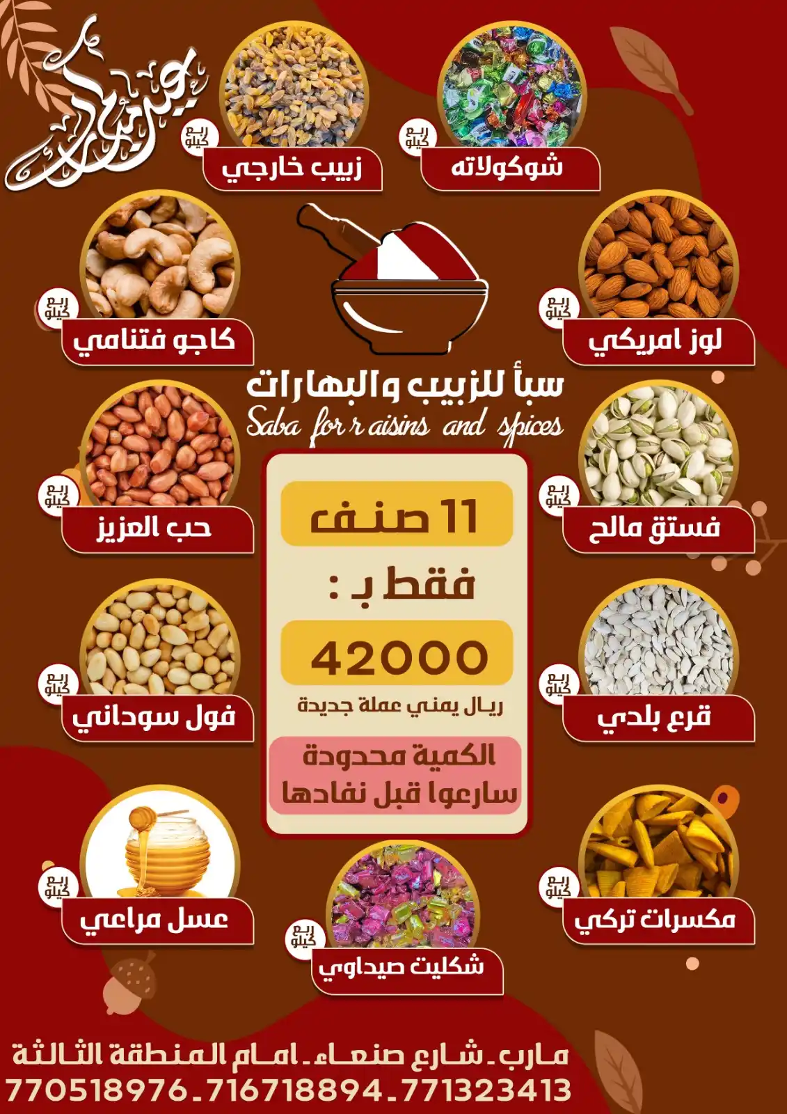 Image from من مأرب MARIB FROM: *العرض الأقوى في مأرب لسلة العيد من محلات سبأ للزبيب والبهارات*😍🔥 ...