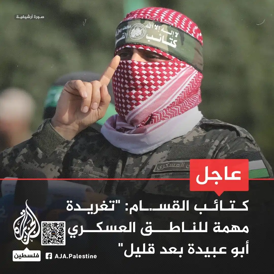 Image from غزة فلسطین الآن 🇵🇸 Gaza Palestine Now الجزيرة اخبار الجزیرۃ Updates, Islamic Arabic Urdu & English: 📢 القسـ ✌🏻 ـام بریگیـ۔💪🏻۔ـڈز: "فو__جی ترجمان ابو__عبیـ۔۔✌🏻ـدہ کی...