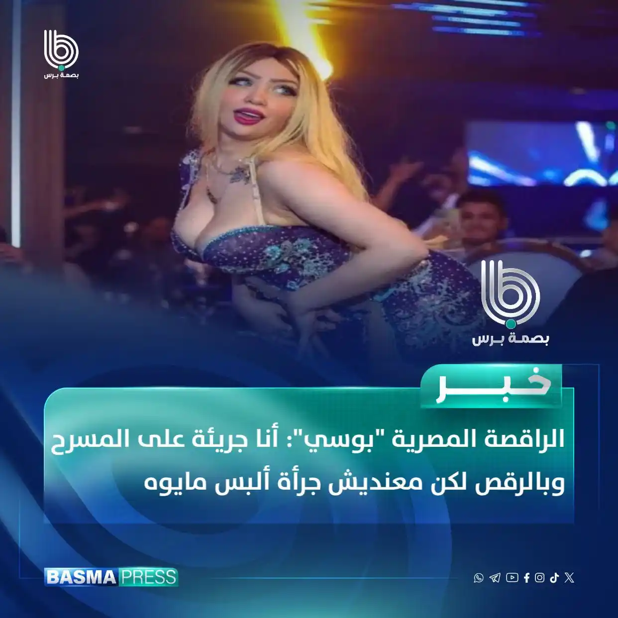 Image from بصمة برس - Basma Press: الراقصة المصرية "بوسي": أنا جريئة على المسرح وبالرقص لكن معنديش جرأة أ...