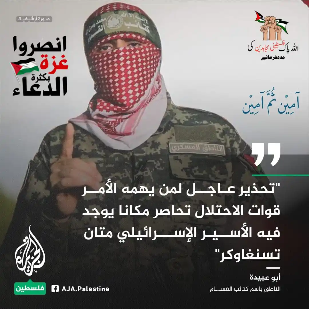 Image from غزة فلسطین الآن 🇵🇸 Gaza Palestine Now الجزيرة اخبار الجزیرۃ Updates, Islamic Arabic Urdu & English: *اردو ترجمہ:* *📢 ابو__عبیـ۔۔✌🏻ـدہ، جو کہ القسـ ✌🏻 ـام بریگـ۔💪🏻۔۔...