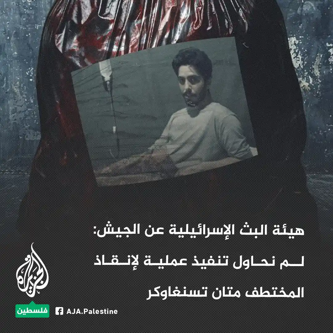 Image from غزة فلسطین الآن 🇵🇸 Gaza Palestine Now الجزيرة اخبار الجزیرۃ Updates, Islamic Arabic Urdu & English: 🚨 اسر__ائیلی نشریاتی ادارے نے فو_ج کا حوالہ دیتے ہوئے کہا: *ہم نے مغو...