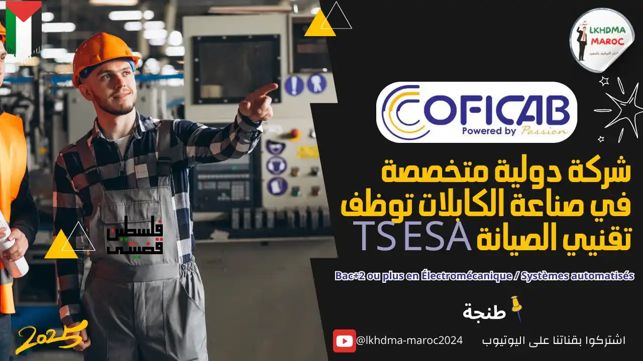 Image from LKHDMA MAROC : 📢 COFICAB recrute des Techniciens Maintenance à Tanger -- Postuler ic...