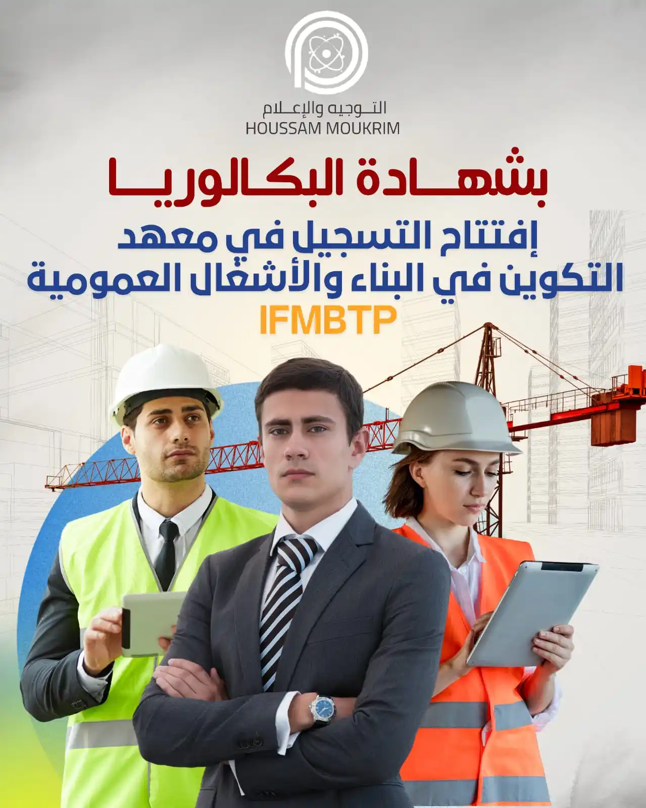 Image from التوجيه والإعلام - HOUSSAM MOUKRIM: 🔴خبــر ســــار.... لحامــــلي البكالوريا أو ديلبوم تقني 🇲🇦💥 ✅ تم إ...