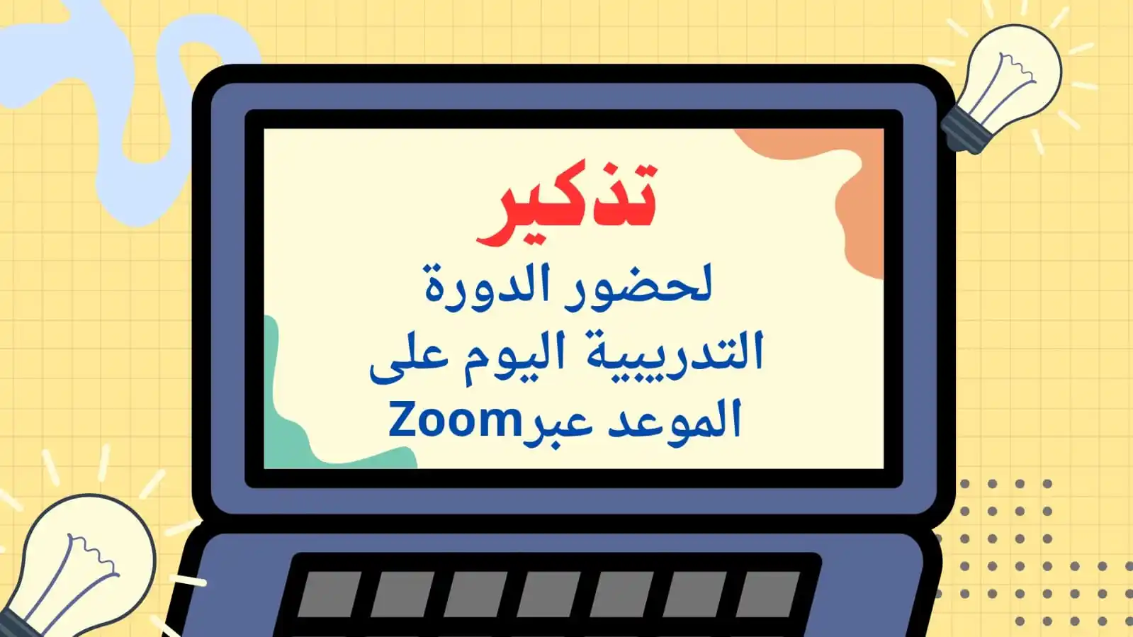 Image from دورات مكتبة الملك فهد العامة بجدة: *🟫نود تذكيركم بموعد الدورة التدريبية اليوم*  *🔔رابط وبيانات حضور*   ...
