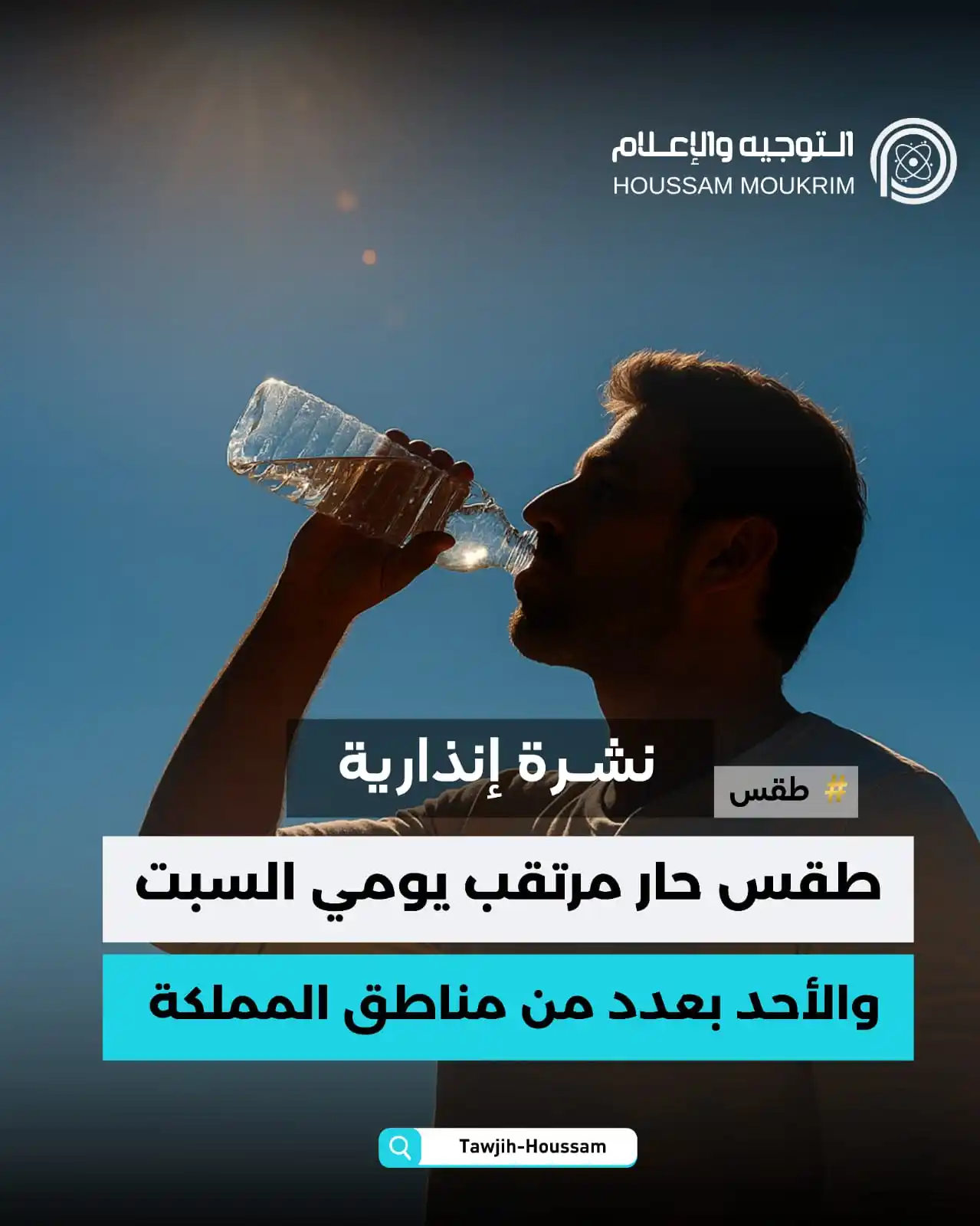 Image from التوجيه والإعلام - HOUSSAM MOUKRIM: 🔴 نشـــــرة إنذاريـــة ☀️ ✅ تتوقع المديرية العامة للأرصاد الجوية، في ...